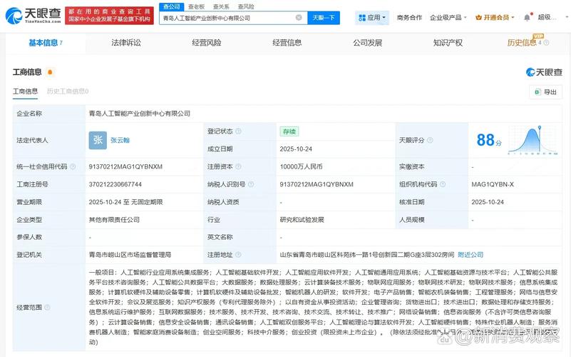 【#青岛人工智能产业创新中心公司成立# 注册资本1亿】 天眼查app显示